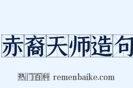 赤裔天师造句是什么意思的图片